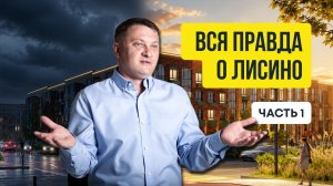 Лисино - новая Рублевка Петербурга или ад без инфраструктуры? | НЕДВИЖИМОСТЬ СПБ | НОВОСТРОЙКИ СПБ