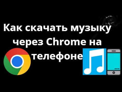 Как скачать музыку через Chrome на телефоне — Полное руководство? смотреть онлайн