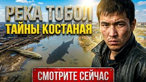 РЕКА ТОБОЛ: Тайны и Загадки Древнего Костаная!