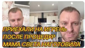 САМВЕЛ АДАМЯН, ПРИЕХАЛИ НА ИГРЕНЬ ПОСЛЕ ПРОЦЕДУР, МАМА СВЕТА НАГОТОВИЛА, НЕ ЕЛ ПОЧТИ ВЕСЬ ДЕНЬ..
