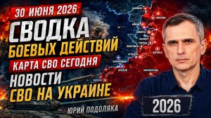 СВОДКА БОЕВЫХ ДЕЙСТВИЙ НА 30  ИЮНЯ, КАРТА СВО СЕГОДНЯ, НОВОСТИ , СВО НА УКРАИНЕ, 2026 ЮРИЙ ПОДОЛЯКА.