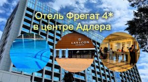 Адлер. Отель ФРЕГАТ 4* на первой береговой линии с собственным пляжем и бассейном. Что рядом.