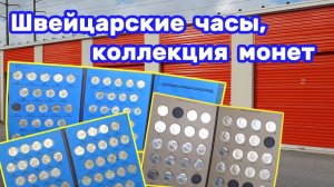 АУКЦИОН КОНТЕЙНЕРОВ В США / Коллекция монет, швейцарские часы и продажа яхт. В брошенном контейнере.