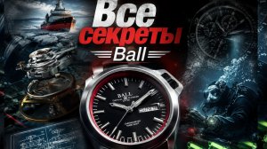 ВСЕ СЕКРЕТЫ BALL / КАК ОНИ СДЕЛАНЫ? / СВЯЗЬ С КИТАЕМ? / ЧИСТАЯ ШВЕЙЦАРИЯ? / №202 #часы #swiss