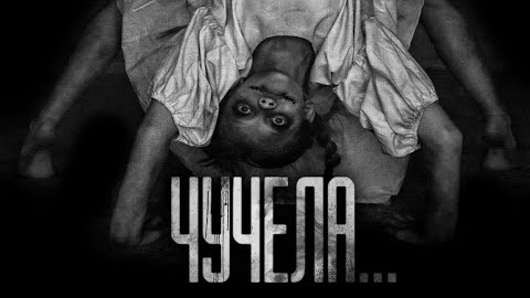 ЧУЧЕЛА... Страшные истории на ночь. смотреть онлайн