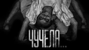 ЧУЧЕЛА... Страшные истории на ночь.