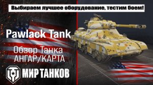 Pawlack Tank обзор танка США, выбор правильного оборудования, тесты боем