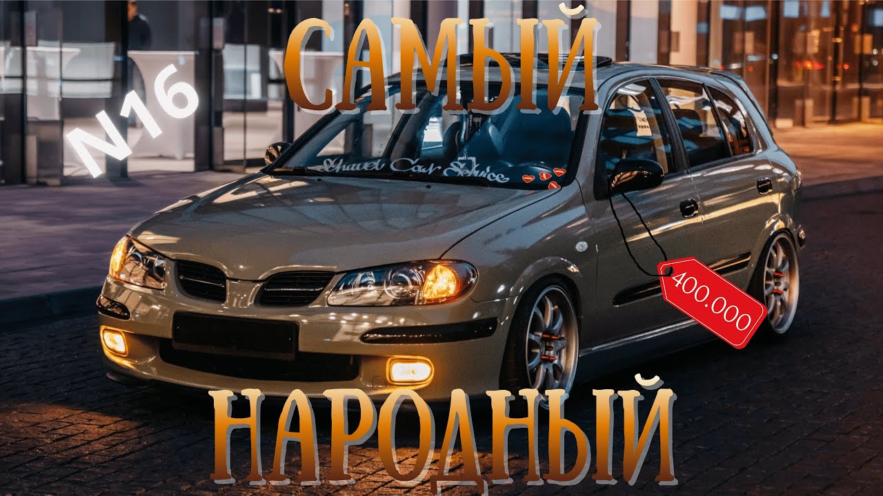 ЛУЧШИЙ ЯПОНЕЦ ЗА 400т.р в 2025г! Nissan Almera N16 смотреть онлайн