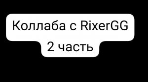 Битва с RixerGG | Коллаба с RixerGG