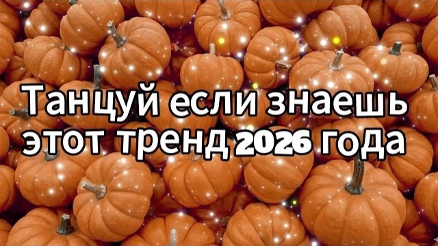 Танцуй если знаешь этот тренд 2026 года смотреть онлайн