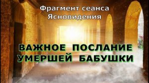 ОБЩЕНИЕ С ДУШОЙ / Важное послание умершей бабушки