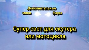 Доп. свет для скутера или мота!