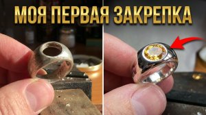 Ювелирное Дело! Моя первая глухая закрепка!