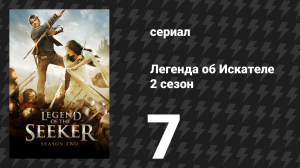 Легенда об Искателе 2 сезон 7 серия «Воскрешение» (сериал, 2008)