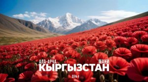 Кыргызстан. Цветение маков и парк Ала-Арча. День 4