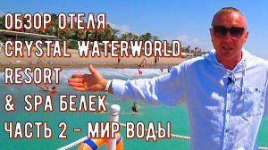 Crystal Waterworld Resort & Spa 5* обзор отеля (Часть 2)