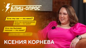 Метафорический блиц опрос Ксении Корневой