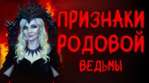 ПРИЗНАКИ РОДОВОЙ ВЕДЬМЫ.Кто такая Родовая Ведьма?Часть 2❗️