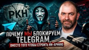 Александр Казаков | Почему мы блокируем Telegram, вместо того чтобы строить ИИ-армию