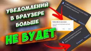 🔥Как отключить всплывающие уведомления в браузере? Как заблокировать разрешение на показ уведомлений