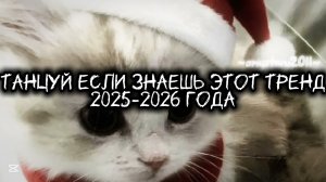 Танцуй если знаешь этот тренд 2025-2026 года #amystory2011 #потрендам #залетипж #тренды #врек #2026