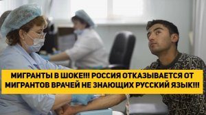 МИГРАНТЫ В ШОКЕ!!! РОССИЯ ОТКАЗЫВАЕТСЯ ОТ МИГРАНТОВ ВРАЧЕЙ НЕ ЗНАЮЩИХ РУССКИЙ ЯЗЫК!!!
