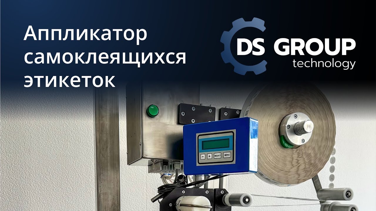 Аппликатор самоклеящихся этикеток DS GROUP TECHNOLOGY #этикетировщик #аппликатор #этикетки
