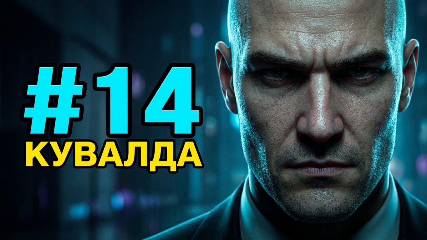 Прохождение игры Hitman: Absolution.