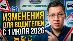 Что грозит водителям в июле 2026 | Разбираем все изменения