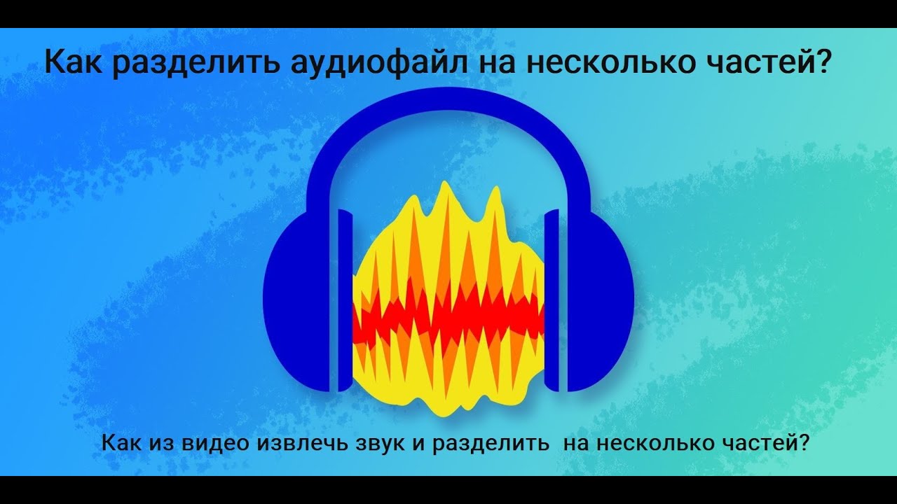Audacity - Как разделить огромные аудиофайлы на несколько частей? смотреть онлайн
