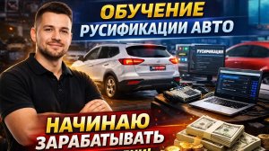 Обучение по русификации китайских, корейских и японских авто