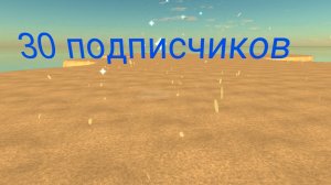 ПРАЗДНУЕМ 30 ПОДПИСЧИКОВ🥳🥳🎉🎉🥳🥳🥳