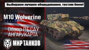 M10 Wolverine обзор ПТ САУ США, выбор правильного оборудования, тестим боем, делаем выводы