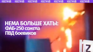«Наша хаточка горит»: ПВД ВСУ вспыхнул от прилета российской ФАБ-250