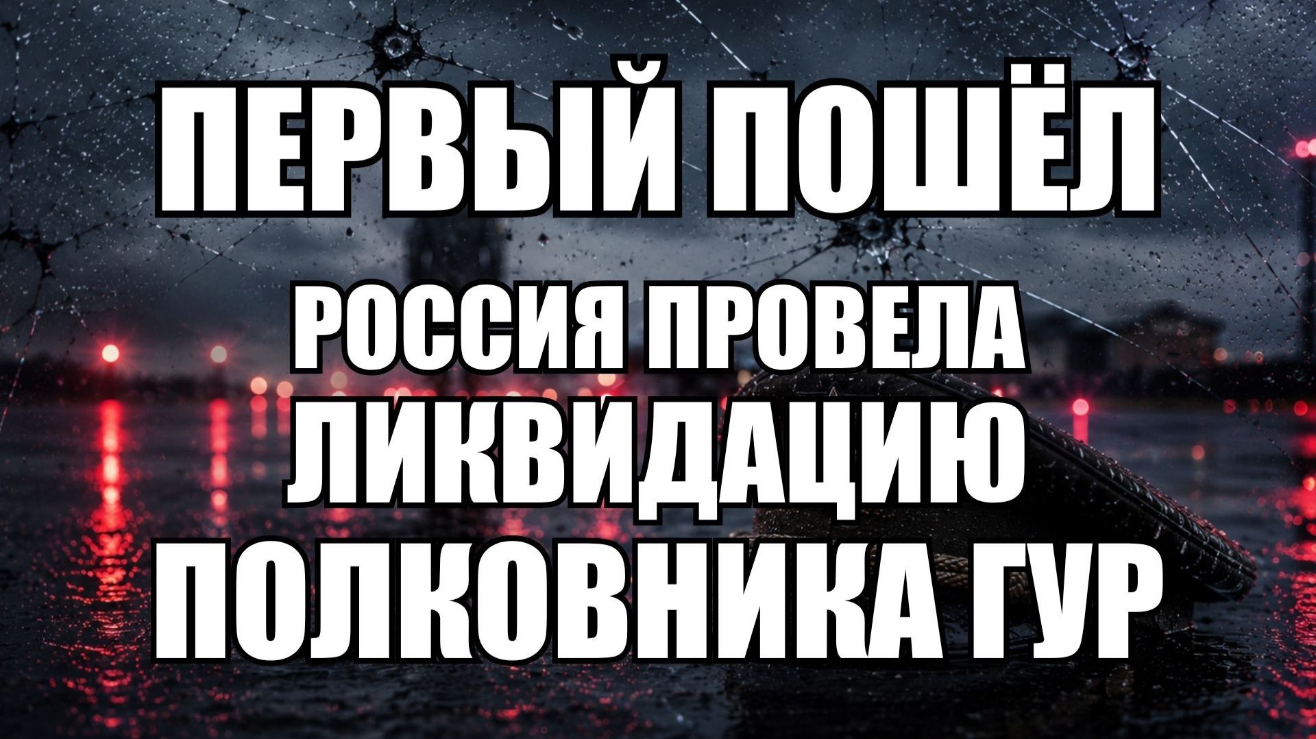 🔥Вечерний выпуск новостей 28.06.26 смотреть онлайн