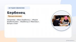 Изучаем происхождение и историю фамилии Бербенец: значение и правильное склонение