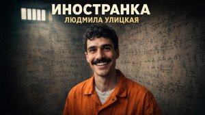 Людмила Улицкая  «Иностранка» | и Артём Назаров читает и не только