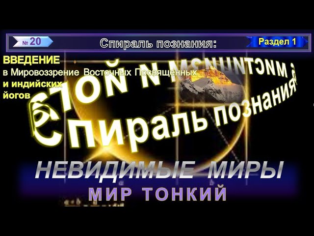 (20) МИР ТОНКИЙ - НЕВИДИМЫЕ МИРЫ - СПИРАЛЬ ПОЗНАНИЯ смотреть онлайн
