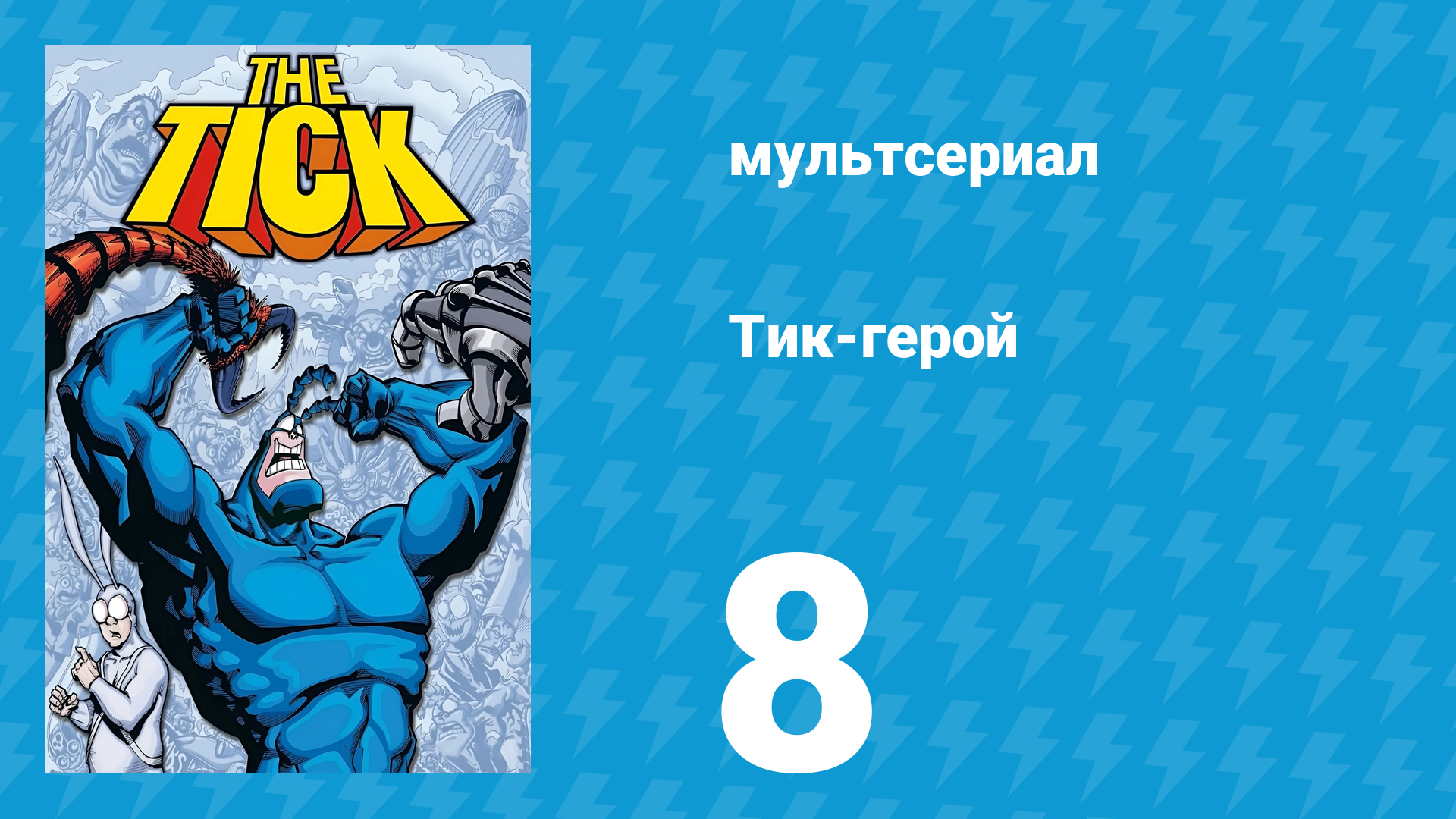 Тик-герой 1 сезон 8 серия (мультсериал, 1994)