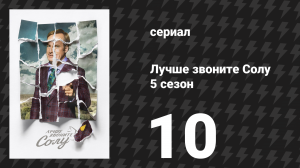 Лучше звоните Солу 5 сезон 10 серия «Нечто непростительное» (сериал, 2020)