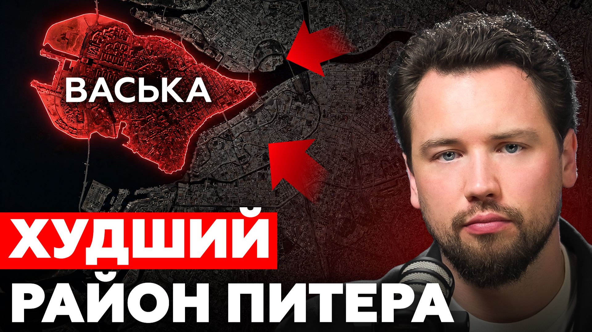 Район, который скоро ПОГУБИТ Санкт-Петербург! Вся правда про Васильевский остров смотреть онлайн