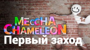 MECCHA CHAMELEON. Первый заход