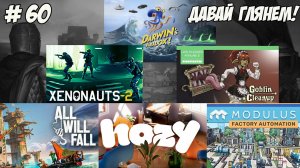 Давай глянем. Часть 60. Hozy/All Will Fall/Goblin Cleanup/Modulus/Darwin's Paradox/Xenonauts 2l!!!