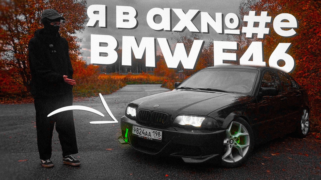 ПОЕЗДИЛ НА Е46 И ТЕПЕРЬ НЕ МОГУ ЕЗДИТЬ НА ДРУГИХ МАШИНАХ | BMW E46 смотреть онлайн