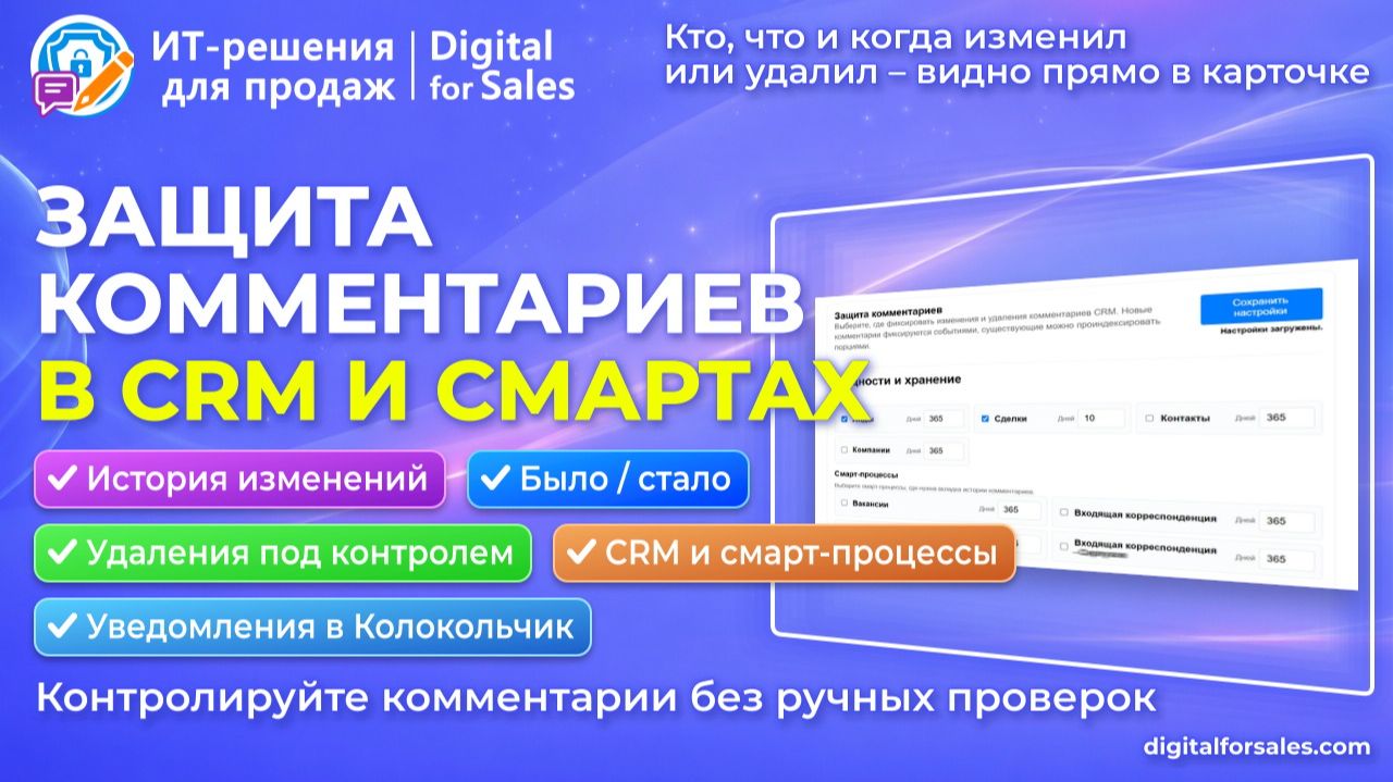 Защита комментариев в Битрикс24: кто, когда и что изменил/удалил (с уведомлением)