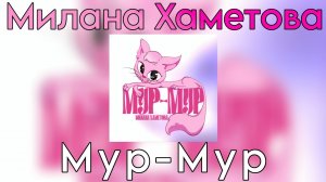 Милана Хаметова  -  Мур-мур ( Премьера трека 2024)
