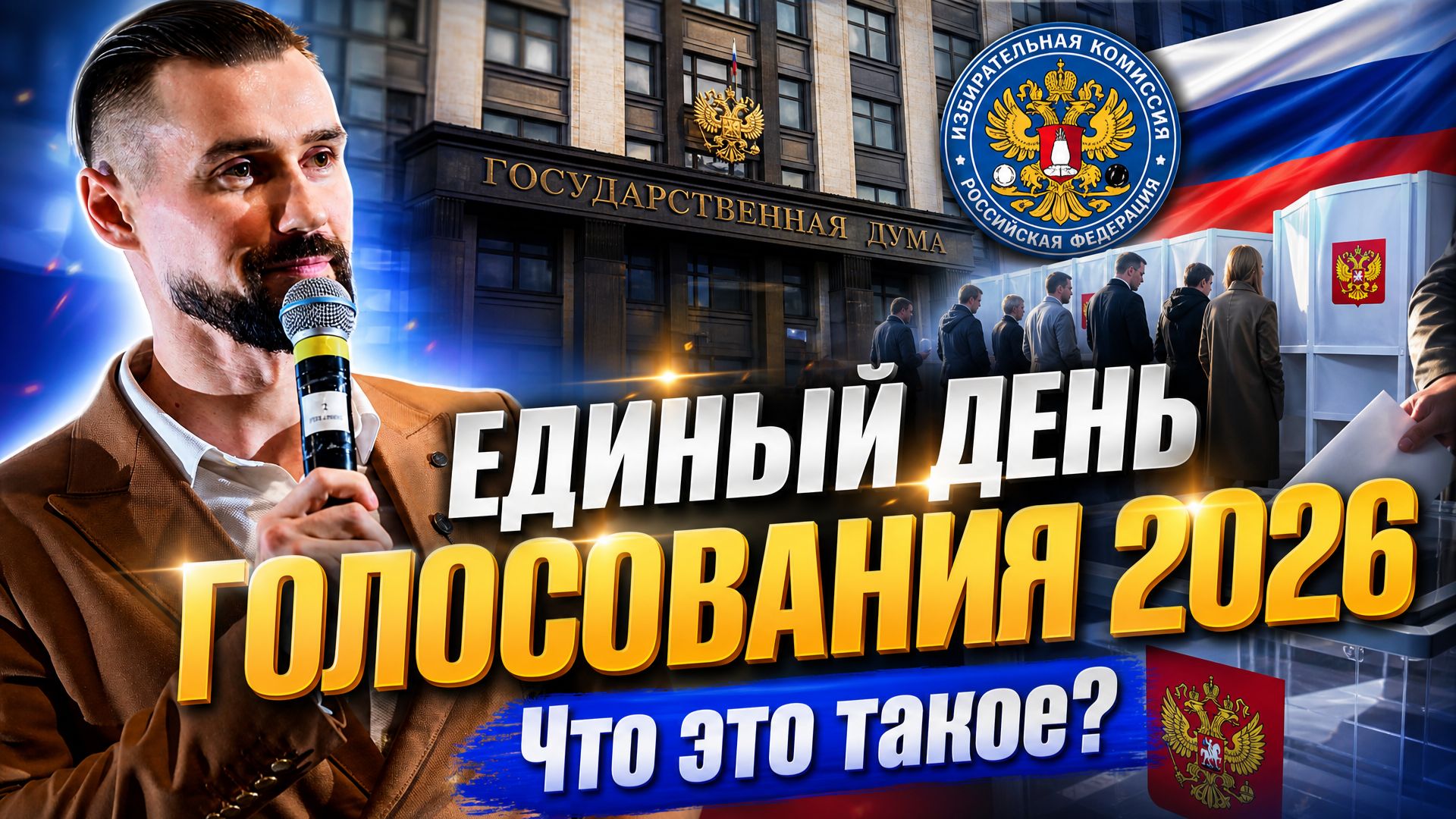 ЕДИНЫЙ ДЕНЬ ГОЛОСОВАНИЯ 2026 / ПОЧЕМУ ВАМ НУЖНО ПРИЙТИ НА ВЫБОРЫ / ВЫБОРЫ ДЕПУТАТОВ ГОСДУМЫ 2026 смотреть онлайн