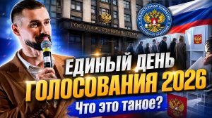 ЕДИНЫЙ ДЕНЬ ГОЛОСОВАНИЯ 2026 / ПОЧЕМУ ВАМ НУЖНО ПРИЙТИ НА ВЫБОРЫ / ВЫБОРЫ ДЕПУТАТОВ ГОСДУМЫ 2026