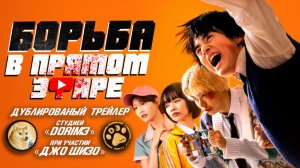[DЭ] Борьба в прямом эфире - русский трейлер (дубляж)
