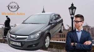 Обзор Opel Astra H, которая поставила всех на колени